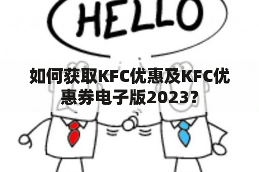 如何获取KFC优惠及KFC优惠券电子版2023？