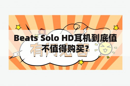 Beats Solo HD耳机到底值不值得购买？