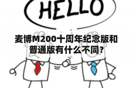 麦博M200十周年纪念版和普通版有什么不同？