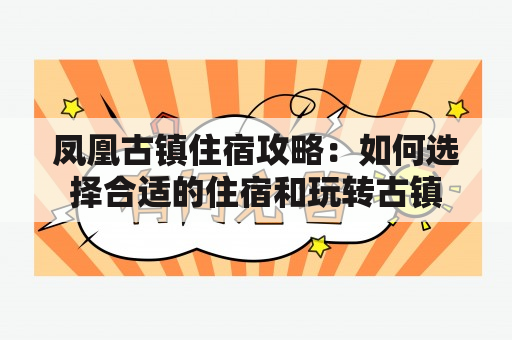 凤凰古镇住宿攻略：如何选择合适的住宿和玩转古镇