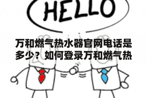 万和燃气热水器官网电话是多少？如何登录万和燃气热水器官网？