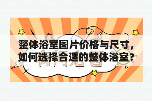 整体浴室图片价格与尺寸，如何选择合适的整体浴室？