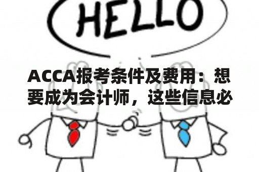 ACCA报考条件及费用：想要成为会计师，这些信息必须得知