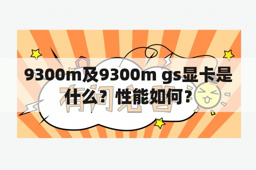 9300m及9300m gs显卡是什么？性能如何？