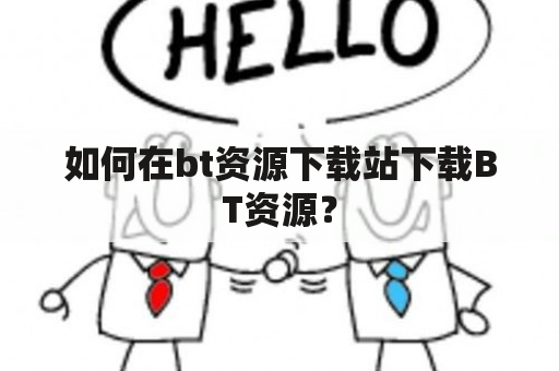 如何在bt资源下载站下载BT资源？