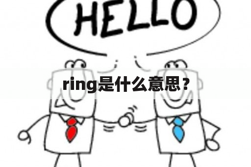 ring是什么意思？