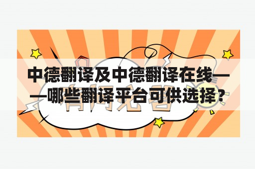 中德翻译及中德翻译在线——哪些翻译平台可供选择？