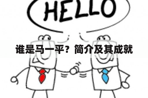 谁是马一平？简介及其成就