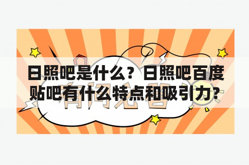 日照吧是什么？日照吧百度贴吧有什么特点和吸引力？