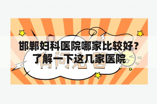 邯郸妇科医院哪家比较好？了解一下这几家医院