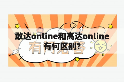 敢达online和高达online有何区别？