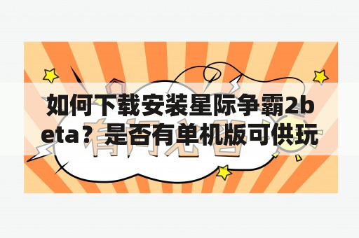 如何下载安装星际争霸2beta？是否有单机版可供玩家体验？