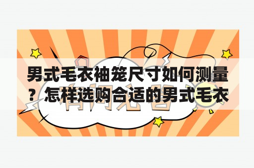 男式毛衣袖笼尺寸如何测量？怎样选购合适的男式毛衣？