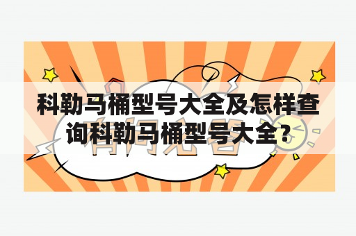 科勒马桶型号大全及怎样查询科勒马桶型号大全？