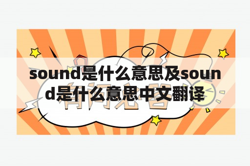 sound是什么意思及sound是什么意思中文翻译