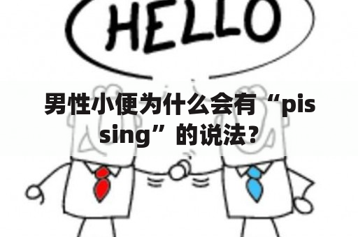 男性小便为什么会有“pissing”的说法？