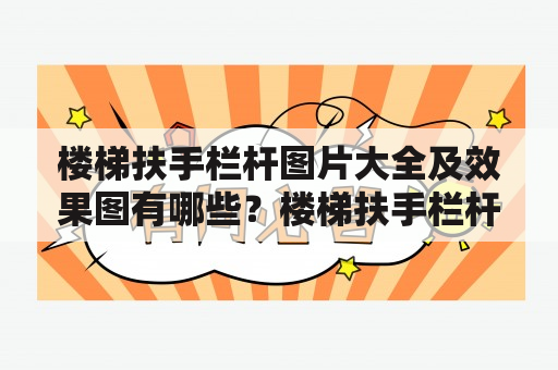 楼梯扶手栏杆图片大全及效果图有哪些？楼梯扶手栏杆