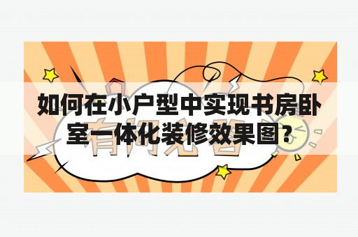 如何在小户型中实现书房卧室一体化装修效果图？