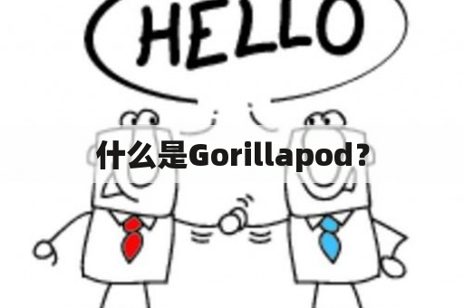 什么是Gorillapod？