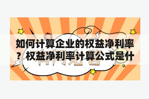 如何计算企业的权益净利率？权益净利率计算公式是什么？