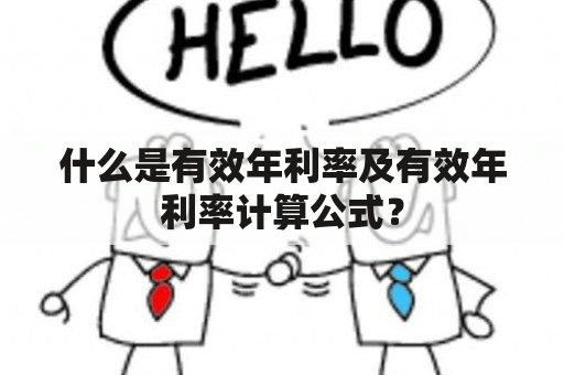 什么是有效年利率及有效年利率计算公式？