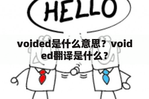 voided是什么意思？voided翻译是什么？