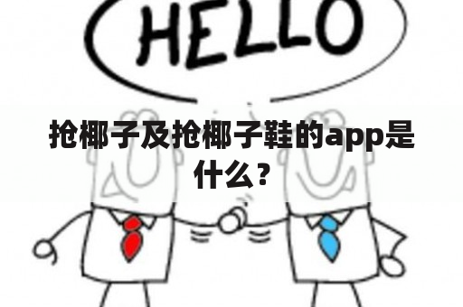 抢椰子及抢椰子鞋的app是什么？