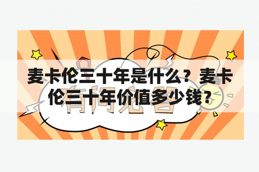 麦卡伦三十年是什么？麦卡伦三十年价值多少钱？