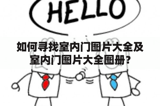 如何寻找室内门图片大全及室内门图片大全图册？