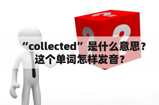 “collected”是什么意思？这个单词怎样发音？