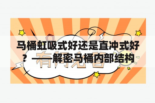 马桶虹吸式好还是直冲式好？——解密马桶内部结构