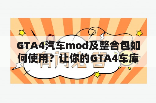 GTA4汽车mod及整合包如何使用？让你的GTA4车库变得更加酷炫