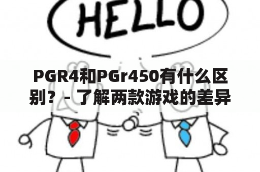 PGR4和PGr450有什么区别？- 了解两款游戏的差异