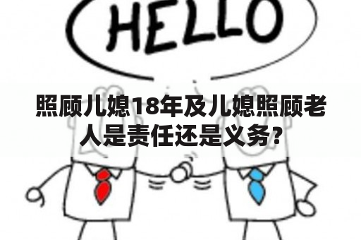 照顾儿媳18年及儿媳照顾老人是责任还是义务？