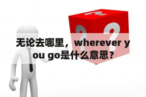 无论去哪里，wherever you go是什么意思？