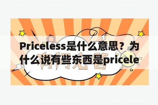 Priceless是什么意思？为什么说有些东西是priceless？