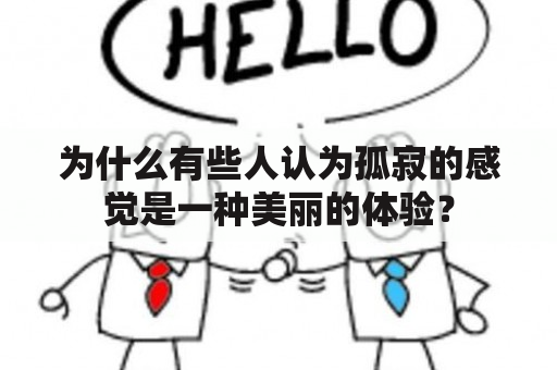 为什么有些人认为孤寂的感觉是一种美丽的体验？