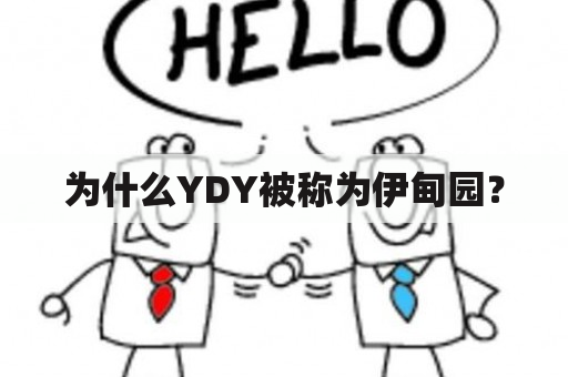 为什么YDY被称为伊甸园？