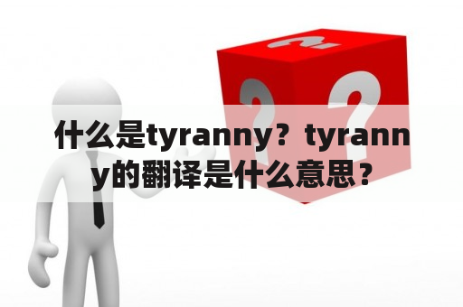 什么是tyranny？tyranny的翻译是什么意思？