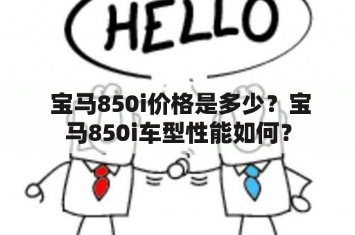  宝马850i价格是多少？宝马850i车型性能如何？