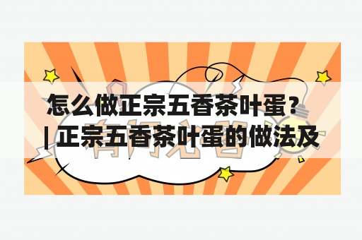 怎么做正宗五香茶叶蛋？ | 正宗五香茶叶蛋的做法及配料