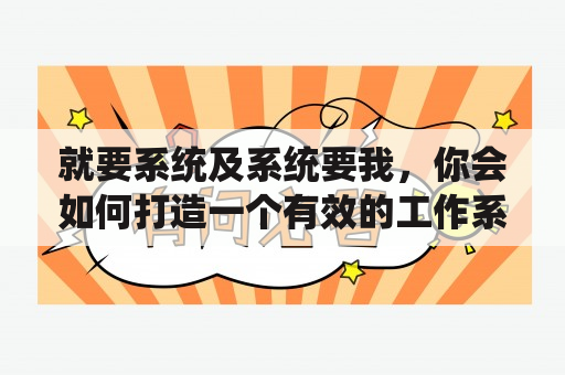 就要系统及系统要我，你会如何打造一个有效的工作系统？