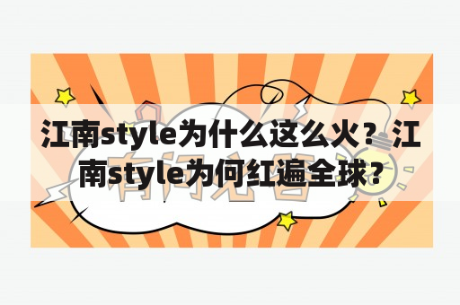 江南style为什么这么火？江南style为何红遍全球？