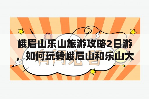 峨眉山乐山旅游攻略2日游，如何玩转峨眉山和乐山大佛?