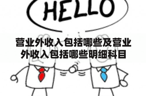 营业外收入包括哪些及营业外收入包括哪些明细科目