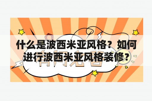 什么是波西米亚风格？如何进行波西米亚风格装修？