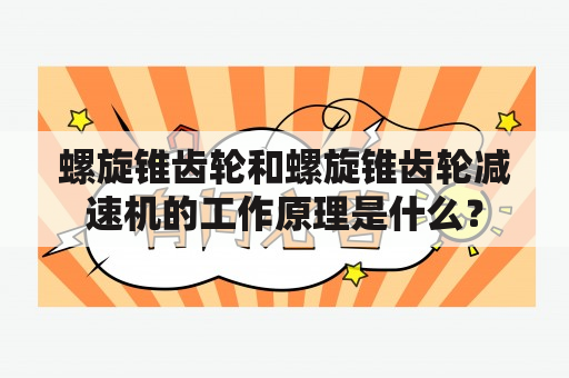 螺旋锥齿轮和螺旋锥齿轮减速机的工作原理是什么？