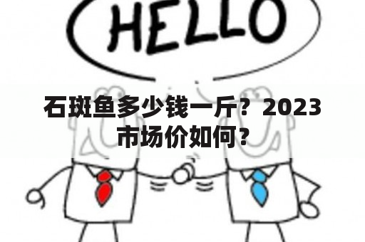 石斑鱼多少钱一斤？2023市场价如何？