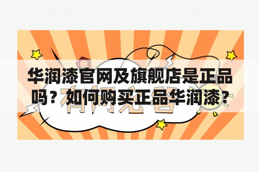 华润漆官网及旗舰店是正品吗？如何购买正品华润漆？