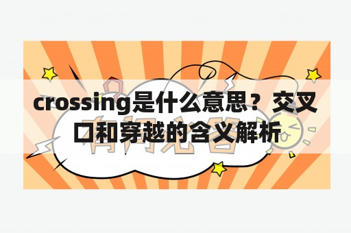 crossing是什么意思？交叉口和穿越的含义解析